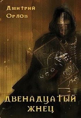 Двенадцатый жнец (СИ)