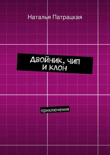 Двойник, чип и клон