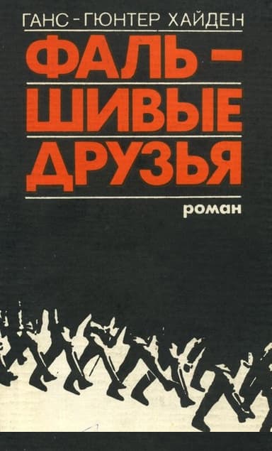 Фальшивые друзья