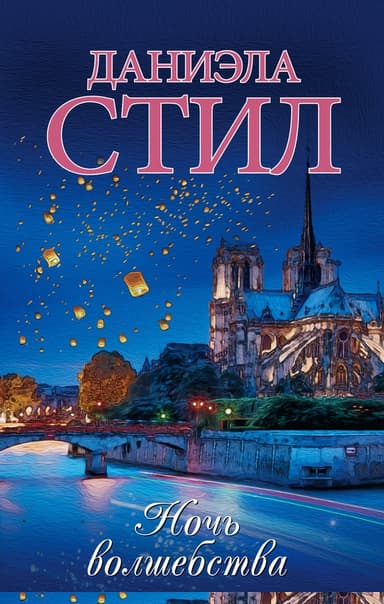 Ночь волшебства