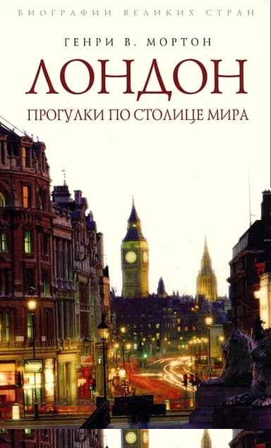 Лондон. Прогулки по столице мира