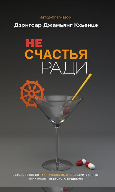 Не счастья ради. Руководство по так называемым предварительным практикам тибетского буддизма