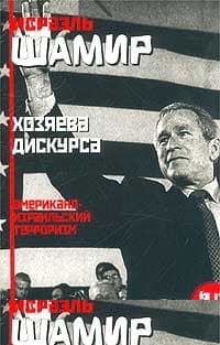 Хозяева дискурса: американо-израильский терроризм