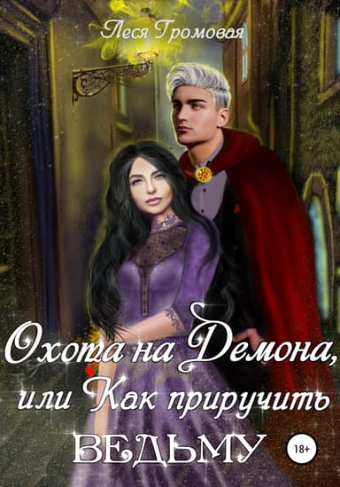 Охота на Демона, или Как приручить ведьму (СИ)