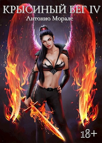 Крысиный бег #4