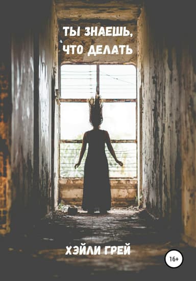 Ты знаешь, что делать