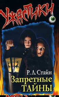 Запретные тайны