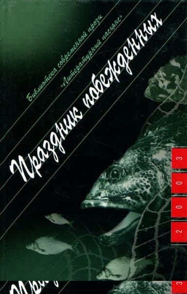 Праздник побежденных: Роман. Рассказы