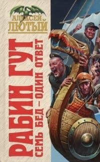Семь бед - один ответ