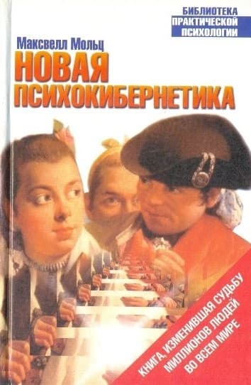 Новая психокибернетика