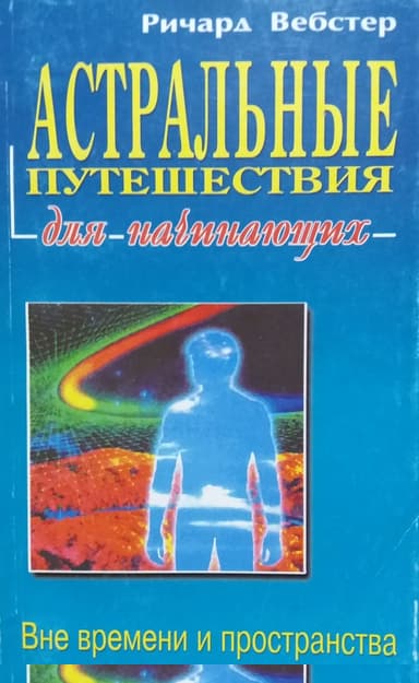 Астральные путешествия для начинающих