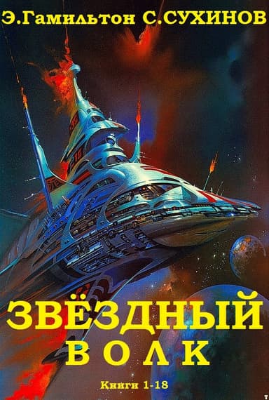 Звёздный волк. Книги 1-18