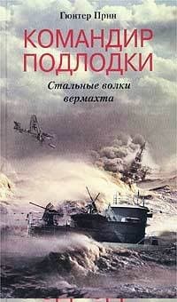 Командир подлодки. Стальные волки вермахта