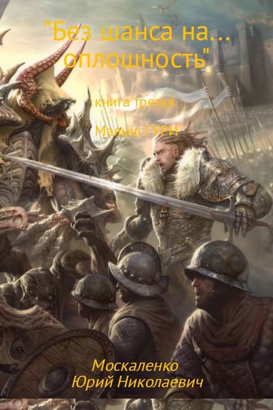 Без шанса на… оплошность