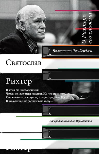 О Рихтере его словами