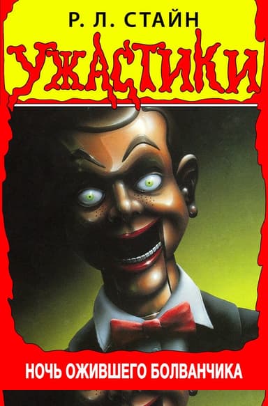 Ночь ожившего болванчика