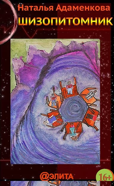 Шизопитомник