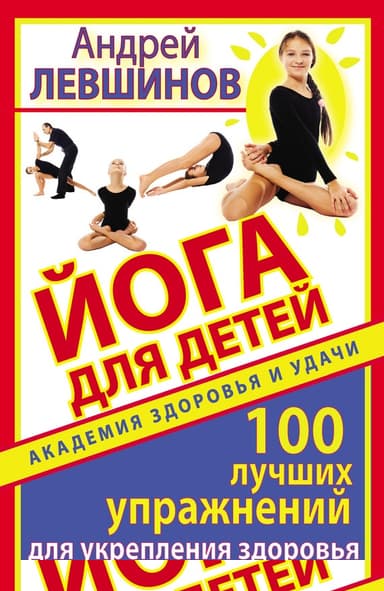 Йога для детей. 100 лучших упражнений для укрепления здоровья