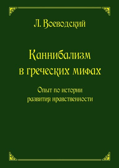 Каннибализм в греческих мифах. Опыт по истории развития нравственности