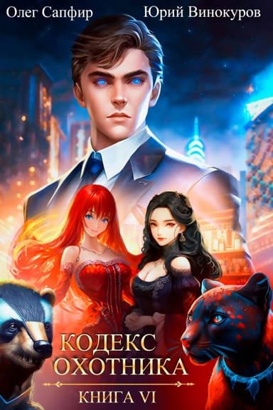 Кодекс Охотника #06