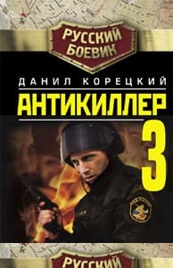 Антикиллер-3: Допрос с пристрастием