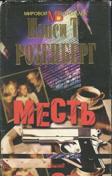 Месть