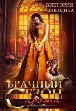 Брачный сезон. Сирота