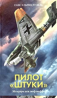 Пилот «Штуки»