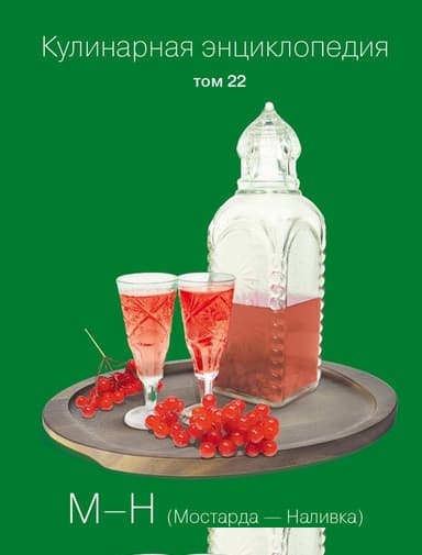 Кулинарная энциклопедия. Том 22. М-Н (Мостарда – Наливка)