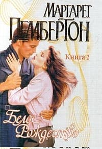 Белое Рождество. Книга 2