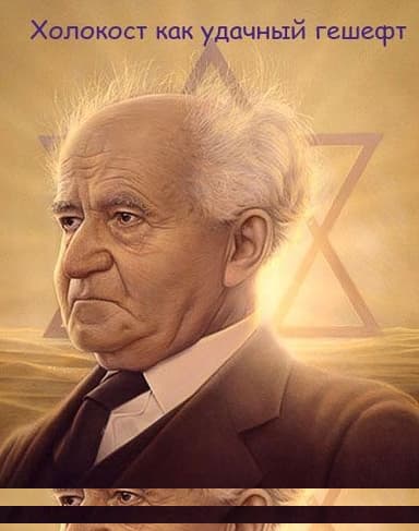 Холокост как удачный гешефт.