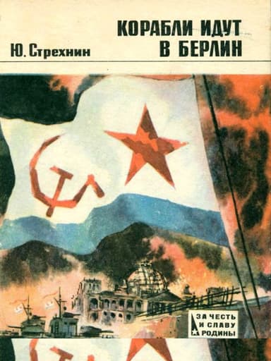 Корабли идут в Берлин