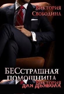 БЕСстрашная помощница для Дьявола