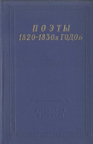 Поэты 1820–1830-х годов. Том 2