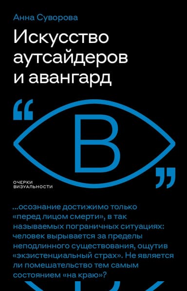 Искусство аутсайдеров и авангард