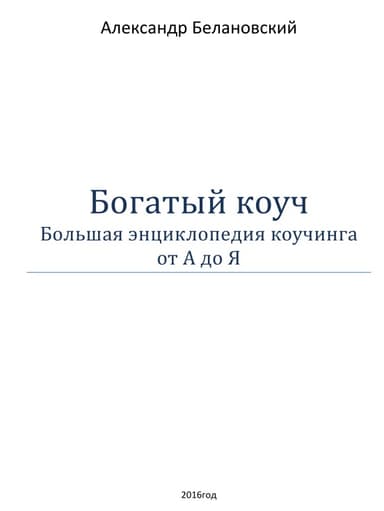 Богатый  коуч