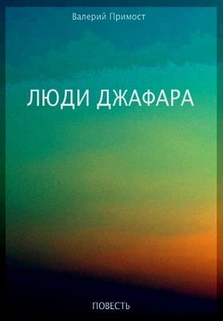 Люди Джафара