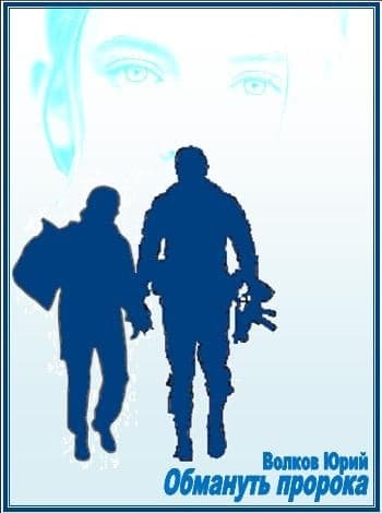 Обмануть пророка. Город сестёр - 3