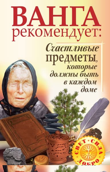 Ванга рекомендует. Счастливые предметы, которые должны быть в каждом доме