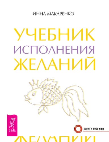 Учебник исполнения желаний