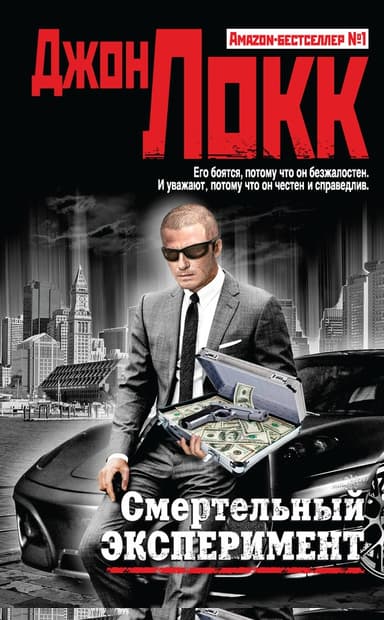 Смертельный эксперимент