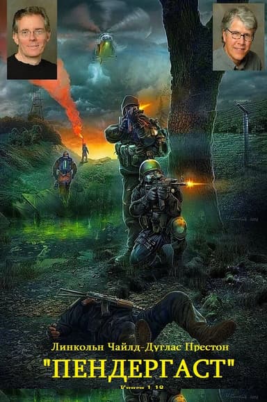 Сборник "Пендергаст". Компиляция. Книги 1-18"