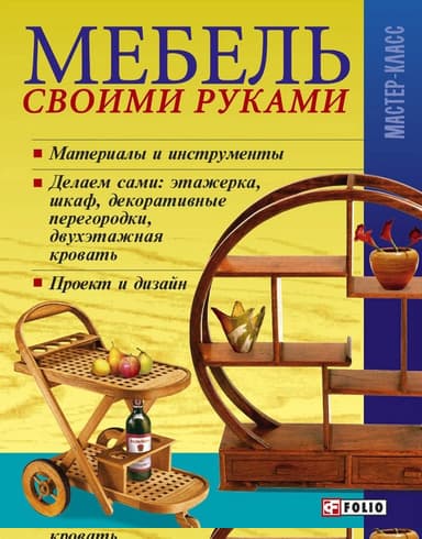 Мебель своими руками