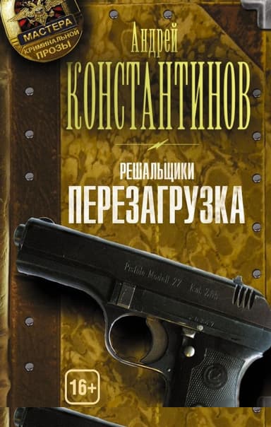 Решальщики. Перезагрузка