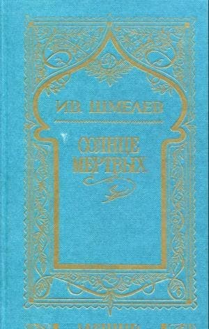 Том 1. Солнце мертвых