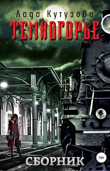 Темногорье