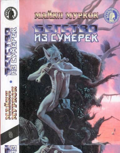 Бегство из сумерек