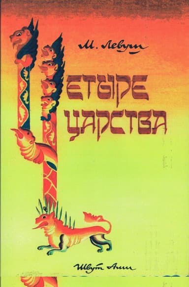 Четыре царства