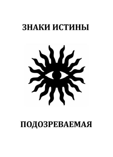 Подозреваемая