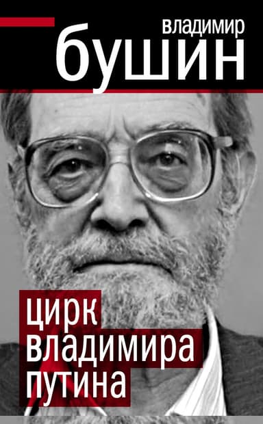 Цирк Владимира Путина
